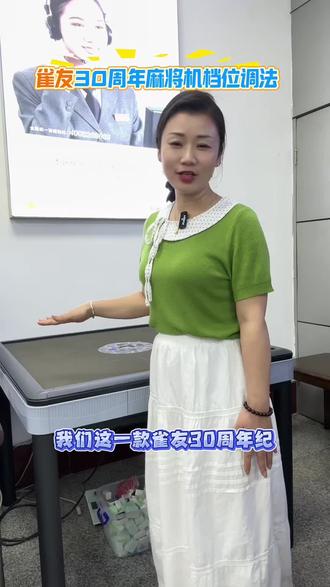 雀友30周年纪念版麻将机档位调法
#小邱#玉林#雀友#麻将机