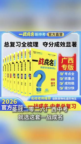 广西2026一战成名中考考前新方案总复习语数英物化道历地生#广西中考 #一战成名新中考 #广西中考英语 #中考教辅 #中考教辅推荐