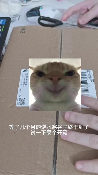 逆水寒谷子开箱 试着录一个开箱 逆水寒请多出侠缘好吗?好的#逆水寒手游 #逆水寒手游关山飞鸿 #谷子