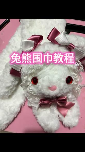 手搓兔熊围巾教程!#手作兔熊 #围巾 #手作兔熊围巾#手作