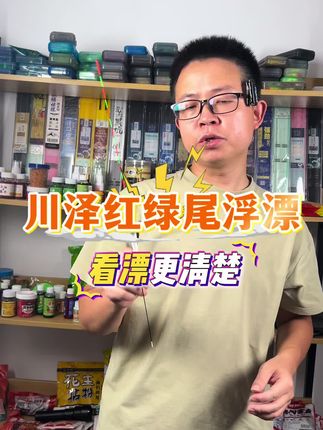夏季阳光直射或者阴雨天看漂不清楚的钓友,不妨试试川泽红绿尾浮漂,新设计,不管是晴天阴天,看漂清清楚楚,而且灵敏度非常高,#浮漂 #浮漂鱼漂 #浮漂的选择 #川泽浮漂盒 #鱼漂