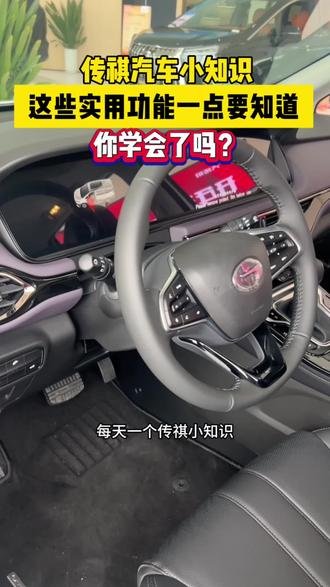 传祺M6的实用功能你学会了吗?#汽车实用知识 #传祺M6
