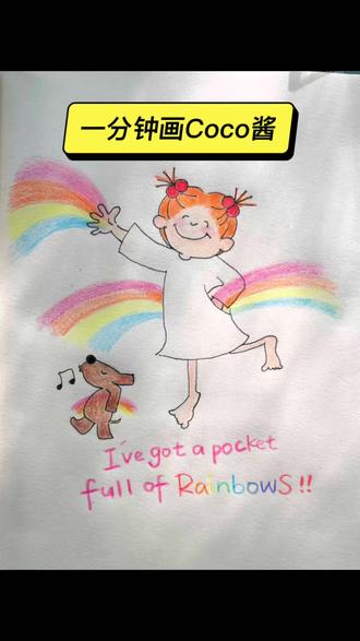 嗯,把收藏的彩虹全部送给你
#Coco酱小女孩#热门 #简笔画#零基础学画画 #卡通画