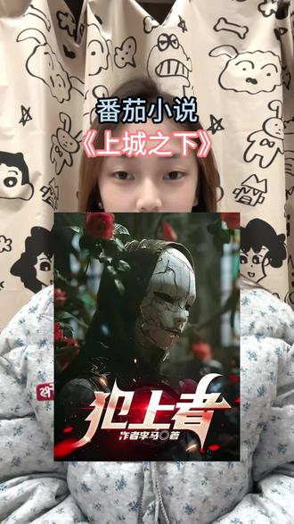 《上城之下》读者反复推荐的模式佳作#番茄小说 #分享 #小说推荐 #文荒推荐 #小说