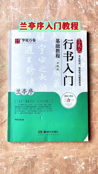 王羲之行书入门基础教程 #王羲之 #行书 #字帖
