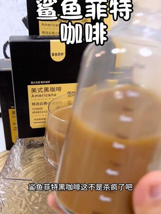 粉质超细腻,冷水一冲就是一杯超正的冰美式,口感浓郁不酸涩,咖啡脑袋还不赶紧冲!#鲨鱼菲特黑咖啡 #仙女都在喝什么 #超便宜超划算 #黑咖啡