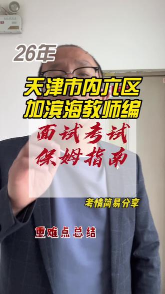 26年天津滨海教师编➕市五所教师编,面试考情分享,技巧讲解1⃣️#天津 #终于迎来属于我的春天 #天津 #天津教师招聘考试 #存档我的备考日常