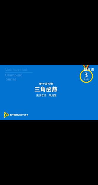 三角函数恒等变换习题讲解 今天来分享高中奥数小蓝本系列第3卷里的三角函数恒等变换习题讲解~
#高中数学126招 #高中数学解题技巧 #高中数学每日一题 #创作者中心 #创作灵感