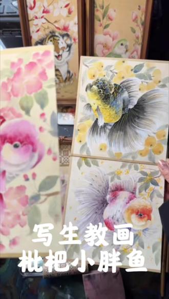 写生教画,枇杷小胖鱼
想学写生小鱼画法的小伙伴们,可以画起来了,学会了方法,技法都可以互相融合,只要能画出自己想要的效果就可以
#写生教学 #没骨画教学 #国画教程 #国风正当红 #手绘过程记录