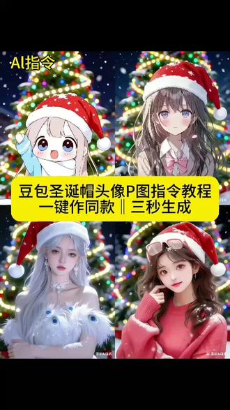 圣诞帽p图教程来啦 #豆包ai #豆包P图已经nextlevel了 #圣诞p图 #圣诞帽 #p图教程 豆包ai圣诞帽 豆包ai圣诞帽指令 豆包ai圣诞帽特效 豆包ai圣诞帽头像 豆包ai圣诞帽图片 豆包 豆包ai圣诞树 豆包ai圣诞帽ai生成 豆包ai圣诞帽素材 豆包ai圣诞帽特效教程 圣诞帽p图豆包指令 圣诞帽p图教程 圣诞帽 圣诞帽p图素材 圣诞帽头像制作教程 圣诞帽p图 圣诞帽p图豆包指令教程 圣诞帽p图剪映 圣诞帽头像 圣诞帽图片