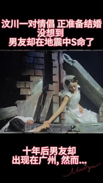 2008年,汶川一对情侣正准备结婚,新郎却在地震中不幸丧生,不料10年后,他竟在千里之外奇迹“复活”,并与他人结了婚……这对情侣名叫陈浩和苏珊,从小两人就是青梅竹马,在成长的过程中两人逐渐互生情愫,进而在一起。 在甜蜜的爱情长跑之后,两方的家庭决定于2008年6月12日,举办他们的婚礼。为此,苏珊的父母还给了陈浩30万作为这个小家庭的启动资金。 然而,正当所有人都喜气洋洋的筹备婚礼时,5月12日汶川发生了地震。这一次的地震震碎了万千美好家庭,震碎了无数美满的梦。 陈浩和苏珊的家庭也不例外:震后,外出办事的陈浩了无音讯;两个家庭也只有陈浩的母亲和苏珊有幸活了下来。 于是,充满悲痛的二人一直相依为命的活着。时光匆匆,面对陈浩这个她们共同深爱的作为儿子、作为未婚夫的男人,十年了,她们都没有忘记。 苏珊一直在到处打听陈浩的消息,她不相信就这样死了,她放不下和陈浩十几年的深厚感情。可能是上帝听见了这两个女人的呼唤吧。 2018年的一天,苏珊远在广州的朋友打电话告诉苏珊,她见到陈浩了。 一听到这个消息,苏珊连夜买了机票赶去广州。 在飞机上,十年来的辛苦等待一直在眼前闪动,她有太多的问题想搞清楚了:他到底是不是陈浩?如果是的话为什么活着却不回来?为什么要躲在广州不来找她们?一切一切的问题,在苏珊看到陈浩以后都化为了一串一串的眼泪,她想拥抱陈浩,嘴里叫着陈浩的名字。 但陈浩仿佛不认识苏珊一样,连连摆手说:“不好意思女士,你真的找错人了,我不叫陈浩,我叫佟逸杰。” 那一刻,苏珊一下子懵了,她看着眼前的这个男人分明就是陈浩,那么熟悉,又那么陌生。 这个时候,“佟逸杰”的妻子也走出来了,不耐烦的说道:“我们都说过很多遍了,他叫佟逸杰,从小在孤儿院里长大,根本就没有任何的亲人,也没有所谓的未婚妻。请你们离开,不要再纠缠了。” 放不下心中的疑惑,苏珊叫来了陈浩的妈妈。 这位因为想念丈夫、儿子而头发花白的老妇人,一看见“佟逸杰”就泣不成声,她无比的确定这就是她的儿子陈浩。还说出了最关键的证据,自己的儿子脖子上有一把长命锁! 这个时候,“佟逸杰”的妻子发话了,生气的说:“你这个老太太别再胡搅蛮缠了,世界上带长命锁的人那么多,难不成都是你儿子陈浩了?” 老太太听了并不准备反驳,只是眼含热泪、嘴唇颤抖的说:“我儿子的长命锁里面有他的出生年月日。”#情感#治愈系#正能量#短剧