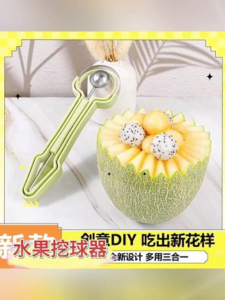 家里要是有了这个#三合一水果挖球器 大人小孩都会爱上吃水果#水果挖球器 #挖球器三件套#新奇特创意 #每日分享