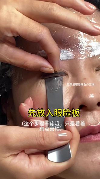 洗眼线没有那么可怕#洗眼线 #昆明洗眼线 #洗眉 #昆明洗眉 #洗眼线视频全过程