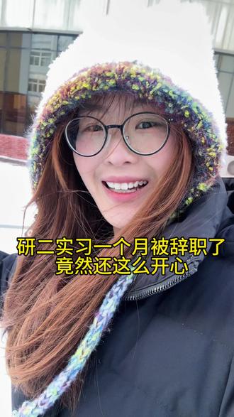 研二实习一个月 就被辞了
做好自己该做的事 事情的发展总有它的道理
#vlog十亿流量扶持计划 #辞职 #研究生精神状态 #vlog日常 @DOU+上热门 @DOU+小助手