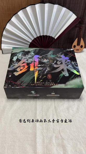 剑来桌游典藏版全网限量一万盒最后余量!快和剑来一起岁平安,迎新春!#剑来 #2026 #桌游 #新年快乐 #马年