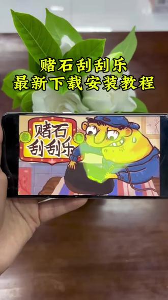 《孙小希宝库》赌石刮刮乐最新下载教程来啦!赌石刮刮乐手机版下载安装教程 #赌石刮刮乐 #赌石刮刮乐怎么下载 #赌石刮刮乐手机版 #赌石刮刮乐怎么玩 #赌石刮刮乐下载教程