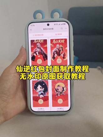 你们都在找的仙逆微信红包封面免费获取流程来啦!#仙逆 #红包封面 #仙逆王林 #剪映 #国漫 仙逆微信红包封面免费获取 仙逆红包封面兑换码 微信红包封面怎么设置 仙逆高清壁纸 仙逆红包封面制作教程 微信红包封面 红包封面怎么设置 微信红包封面怎么设置 仙逆红包封面领取 仙逆红包封面免费获取 王林红包封面领取入口 仙逆微信红包封面教程 仙逆红包封面领取 仙逆壁纸 微信红包怎么自定义封面