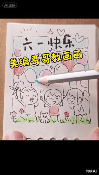 六一快乐小漫画 六一快到了,《小学生天地》美编哥哥教你画一幅儿童节小漫画#六一就是要快乐呀 #六一儿童节 #六一快乐 #小学生天地