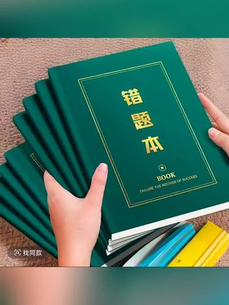 #错题本#错题本笔记本本子小学生初中高中纠错本b5改错本学霸错题整理神器#错题集错题整理