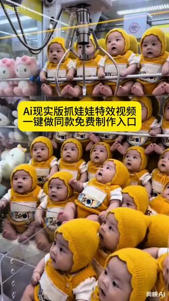 #抓娃娃ai特效 Al抓娃娃 ai抓娃娃机 爱抓娃娃抓娃娃 抓娃娃ai ai小孩抓娃娃 ai抓娃娃令 #剪映 #抓猫猫的娃娃机ai #猫咪抓娃娃机#ai抓娃娃机 AI抓娃娃机现实版,AI实拍抓娃娃机,AI抓娃娃机真实场景,AI抓娃娃机现实特效,剪映AI抓娃娃机现实版,AI抓娃娃机现实教程,AI抓娃娃机真实玩法,AI抓娃娃机现实素材,AI抓娃娃机现实模板,AI抓娃娃机现实挑战,AI抓娃娃机现实演示,AI抓娃娃机现实互动,AI抓娃娃机现实效果,AI抓娃娃机现实案例,AI抓娃娃机现实制作,AI抓娃娃机现实应用,AI抓娃娃机现实搞笑,AI抓娃娃机现实趣味,AI抓娃娃机现实创意