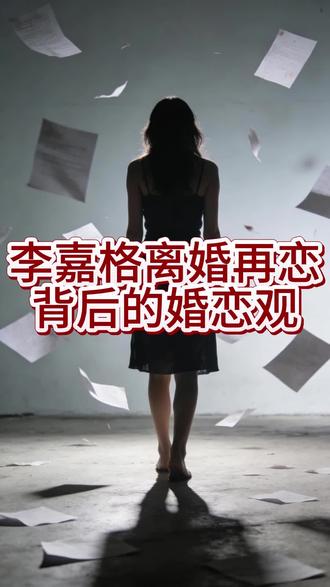 离婚三月火速新恋小男友,李嘉格遭骂“薄情”,女性情感节奏与世俗道德审判的激烈对撞
#李嘉格 #婚恋观 #女性情感 #离婚再恋