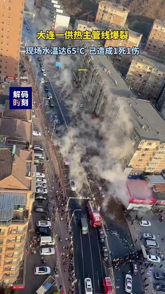 大连一供热主管道发生爆裂,已造成1死1伤#热点