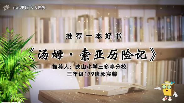 《汤姆·索亚历险记》作为一部世界文学名著,塑造了汤姆这一极具多面性的人物。在大人们眼中,他或许是个调皮捣蛋的“坏孩子”——逃学、恶作剧样样不少;但面对困难与挑战时,他又总能展现出过人的智慧和勇气,让人看到他身上的闪光点。汤姆的故事告诉我们,纯真与善良从不与勇敢冲突,愿我们都能像他一样,怀揣理想、满怀希望,活成一个向阳而生的人。
推荐人:三年级179班郭宸馨 指导老师:魏媛
#好书推荐#阅读#《汤姆·索亚历险记》@湖南教育发布 @永州发布 @冷水滩发布 @潇湘会 @康巴赫周和平