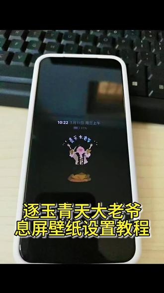 逐玉青天大老爷息屏壁纸获取教程#逐玉 #张凌赫 #剪映 青天大老爷息屏壁纸教程 田曦薇息屏壁纸设置步骤 青天大老爷手机壁纸 #锁屏壁纸