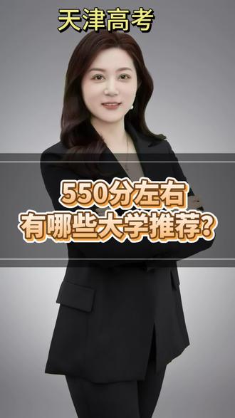 天津高考,550分左右能上哪些大学?一个视频为大家梳理清楚,文科理科都有!#高考 #志愿填报 #升学规划 #高考志愿填报 #高考志愿
