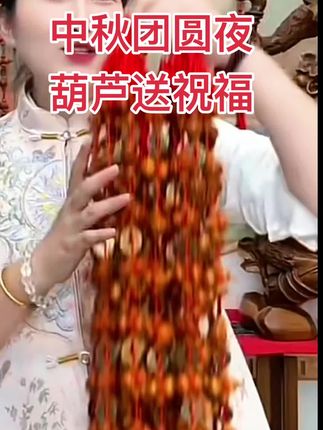 中秋团圆夜,葫芦送祝福!#中秋节 #中秋祝福 #葫芦福禄