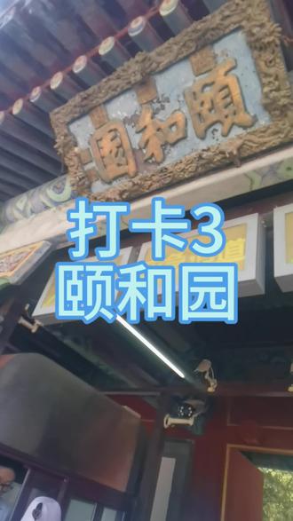 北京之旅打卡第三站,颐和园#旅游vlog