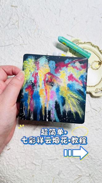 油画棒•简单小画打卡21/100•七彩祥云烟花教程 🎇那就祝我们,有数不尽的烟花和浪漫吧
🤫简单七彩祥云烟花,画法详解#一起学画画吧 #油画棒教程 #烟花 #青年创作者成长计划 #艺术种草指南