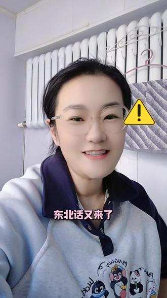 东北话又来了,今天你知道这个是啥意思嘛#