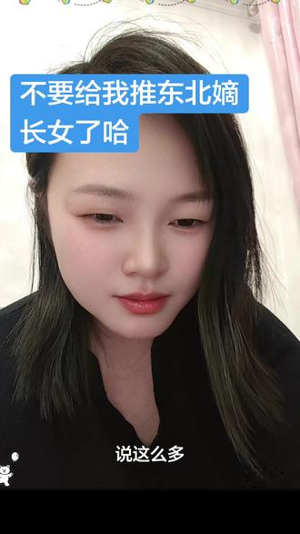 不要给我推嫡长女了哈#东北嫡长女