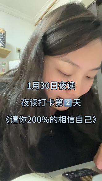 请你一定要200%的相信自己,短短几分钟的稿子,读的我中间哽咽了很多次!曾经我也以为我是一个很自信的人,在所有人看来我都是一个100%甚至200%的相信自己,但只有我内心知道强撑着多少次的颤颤巍巍,表面风平浪静,内心已经波涛汹涌。假象的后盾才会让我摔下来之后真切的感受到是那么的痛那么的痛💔
当读到为什么要200%的自信的时候,因为100%还不够,一次失败足以让我们丧失掉80%,所以站在剩下的20%里,你会很难再去重新建立信心,此刻的你只想“保存体力”不会再🈶任何的折腾想法,就算有,几次打击之后,就会陷入彻底的自我怀疑的循环🔄且是恶性循环,而200%就算我们几次战斗丢掉了180%,我们至少已经战斗了2次,还有20%的活力再等着你,不足以变成负数!
所以,你一定要200%的相信你自己。人只要相信自己可以做到就一定可以做到,这个我也是相信的,曾经靠着这个信念已经不断刷新自己的极限和挑战,而如今我需要继续找回这种信念。没有后盾就自己成为自己最大的底气和坚强的后盾,努力奔赴更遥远的未来,不断探索更精彩的人生💫因为到最后你会发现,所有的朋友甚至家人,都不如自己强大来的最实在和最安心❤️
愿你重拾起200%的勇气和信心,继续出发打怪兽👾#夜读 #坚持 #愿你成为自己的太阳 #变更好