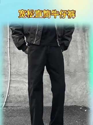 兄弟们,这条牛仔裤真的是太帅了!它是这种宽松版型的,不管你是大腿粗还是小腿粗,都能给你遮住。而且它是这种纯黑的颜色,随便搭配一个上衣都非常好看。不管是去健身房运动,还是出去逛街吃饭,穿它都非常的合适。喜欢这种简约又百搭风格的兄弟们,赶紧冲吧!#男装#男装搭配 #男装穿搭 #牛仔裤