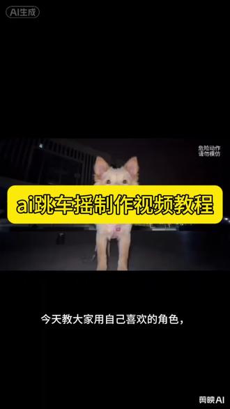 同款跳车摇舞蹈AI视频制作教程来了 跳车摇舞蹈ai ai跳车摇 ai古风舞蹈 顶天立地摇ai满穗 Al舞蹈复刻教程ai
人物动作模仿 ai人物动作迁移 ai人物替换教程#剪映 #ai