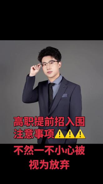 浙江高职提前招入围注意事项⚠️⚠️⚠️
不要让你的入围变成未入围!视频有点长耐心看完#浙江提前招 #浙江高职提前招生 #提前招 #提前招流程
