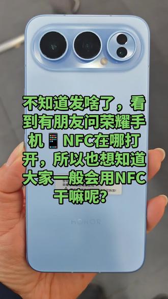 荣耀手机NFC大家会用这个功能干嘛呢?我会碰一碰支付宝支付#荣耀手机NFC#荣耀500#荣耀magic8#荣耀X70#连云港荣耀