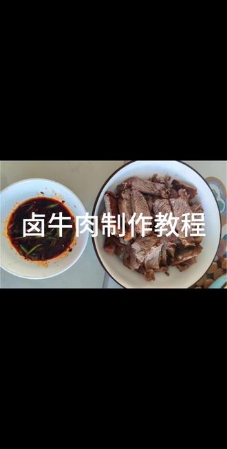 卤牛肉制作过程来喽,小伙伴们快学起来了#家乡特色美食分享 #创作者中心 #创作灵感 @抖音小助手 @DOU+小助手 #山西平遥牛肉
