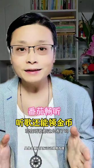 番茄畅听,听歌还能领金币#番茄音乐