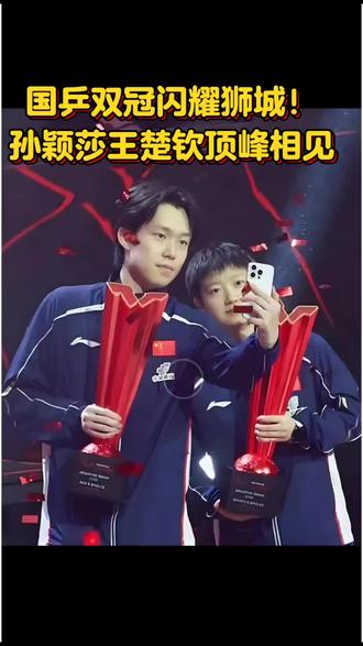 WTT新加坡大满贯 #孙颖莎冠军 #王楚钦冠军 #国乒巅峰相见2026年3月1日,WTT新加坡大满贯迎来终极收官夜,国乒双星闪耀狮城,孙颖莎、王楚钦顶峰相见,包揽男女单打冠军,用极致实力书写国乒荣耀。
女单决赛上演国乒顶级内战,孙颖莎与王曼昱奉献史诗级对决。开局孙颖莎状态火热,11-8、11-9连下两城抢占先机。王曼昱迅速调整战术,以11-7、11-6强势扳平,比赛陷入白热化。关键第五局,孙颖莎在7-10落后、手握三个局点的绝境中,凭借超强大心脏连得5分,12-10完成惊天逆转,彻底打破僵局。第六局稳扎稳打,11-9锁定胜局,以4-2成功卫冕,斩获个人第五座WTT大满贯女单冠军。
男单赛场,王楚钦展现绝对统治力。决赛对阵林昀儒,他全程掌控节奏,攻防一体无懈可击。11-3速胜首局奠定优势,随后以11-8、11-8、11-9连赢三局,4-0横扫对手强势夺冠。从半决赛逆转突围到决赛完美收官,王楚钦用稳定发挥捍卫世界第一荣光。
从并肩前行到各自为王,孙颖莎与王楚钦在赛场顶峰相遇,每一次挥拍都是汗水的沉淀,每一分胜利都是坚持的勋章。他们以沉稳心态、精湛球技,诠释了永不言弃的国乒精神。
恭喜两位少年登顶冠军领奖台!这是属于他们的胜利,更是国乒的骄傲。愿他们带着这份荣耀继续前行,在国际赛场再创佳绩,让五星红旗永远飘扬!