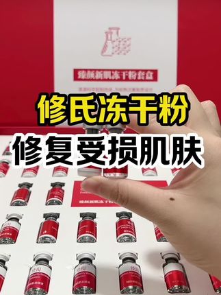 #修氏冻干粉套盒 #修复受损肌肤