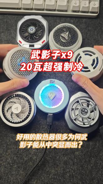 武影子x9为何能从众多散热器中突显而出,是广告打的响还是真有实力?今天从价格和性能给大家介绍一下#散热器 #散热器推荐 #结冰散热器 #武影子x9 #手机散热器