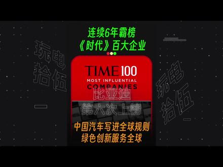 连续6年霸榜《时代》百大企业!比亚迪用绿色创新服务全球 比亚迪再次入选TIME100,而且是连续六年出现在时代周刊“全球最具影响力企业”榜单里!更关键的是——这是目前全球汽车企业里的唯一记录。它也是仅有的几位能被列为TITAN级别的企业,比亚迪用绿色创新服务全球,获得全球舆论认可!#比亚迪 #TIME100 #真实生活分享计划 #时代周刊