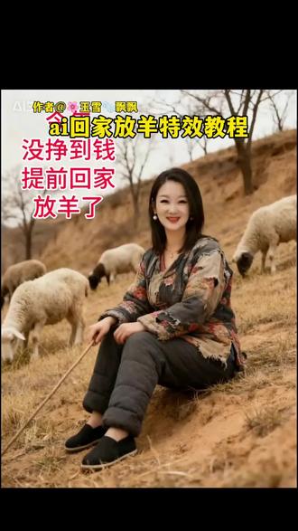 ai回家放羊特效教程 #ai回家放羊 #回家放羊 #ai回家放羊特效