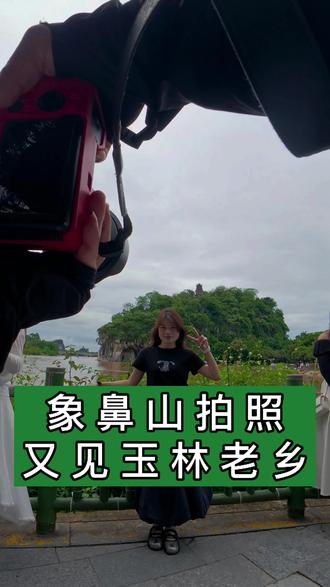GuiLin桂林象鼻山拍照,偶遇玉林老乡#象鼻山 #玉林 #博白 #客家人讲客家话 #客家人