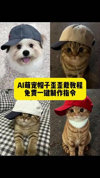 猫咪帽子歪歪戴特效教程 萌宠帽子歪歪戴 歪戴小猫豆包口令 猫咪戴帽子特效ai指令 小猫可爱帽子特效 帽子歪歪戴小猫豆包口令 歪歪戴帽子图片教程 猫咪帽子ai 戴帽子小猫拍照 仓鼠帽子歪歪戴 鹦鹉帽子歪歪戴 小猫帽子ai口令 小猫帽子歪歪戴ai指令 都说帽子要歪歪戴的口令 小猫戴帽子的口令 小猫戴帽子豆包ai指令 小猫戴的帽子鸭舌帽 小猫帽子ai怎么写 猫咪帽子特效 帽子歪歪戴小猫豆包口令 猫咪帽子特效怎么制作 小猫戴的鸭舌帽 小猫鸭舌帽特效 小猫鸭舌帽豆包指令 小猫鸭舌帽是哪个特效 小猫特效带鸭舌帽的照片怎么拍 头顶小猫特效制作教程 猫咪戴帽子特效 猫咪戴帽子特效ai指令 小狗戴帽子ai特效教程来了!!小狗带帽子小狗戴帽子特效蓑笠翁帽子歪歪戴小狗豆包口令 小狗戴帽子特效ai指令 小狗可爱帽子特效 帽子歪歪戴小狗豆包口令 歪歪戴帽子图片教程 小狗帽子ai 戴帽子小狗拍照 小狗帽子ai口令 小狗帽子歪歪戴ai指令 都说帽子要歪歪戴的口令 小狗戴帽子的口令 小狗戴帽子豆包ai指令 小狗戴的帽子鸭舌帽 小狗帽子ai怎么写 小狗帽子特效 帽子歪歪戴小狗豆包口令 小狗帽子特效怎么制作 小狗戴的鸭舌帽 小狗鸭舌帽特效 小狗鸭舌帽豆包指令 小狗鸭舌帽是哪个特效 小狗特效带鸭舌帽的照片怎么拍 头顶小狗特效制作教程 小狗戴帽子特效 小狗戴帽子特效ai指令 没到冬天小猫就戴上保暖头套了 当橘猫被强制开机 云南十八怪 #猫咪带帽子 #小狗帽子特效 #帽子歪歪带 #豆包ai #豆包p图已经nextlevel了