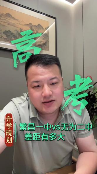 繁昌一中VS无为二中差距有多大#芜湖高中排名#安徽高考#升学规划#繁昌一中#无为二中