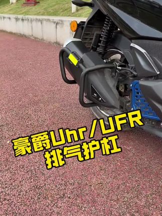 豪爵UFR150烟筒排气护杠安装视频 此视频为豪爵UFR150烟筒排气护杠安装实操,内容简述排气护杠产品,安装使用工具和安装过程实操,车友们可参照安装#豪爵ufr150 无损改装